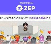 ZEP, 강력한 추가 기능 담은 '프리미엄 스페이스' 공개…이용자 편의 ↑
