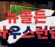 [월드컵] BBC 한국전 중계하며 한인타운 '뉴몰든' 소개