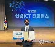 산림복지진흥원, 산림 ICT 활용 아이디어 우수상 수상
