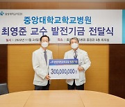 최영준 중앙대병원 교수, 병원 발전기금 3억원 후원