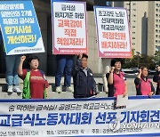 전북 학교비정규직 파업 참여율 19%…급식·돌봄 일부 차질