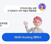 [게시판] NHN클라우드, 내달 1일 'DX시대의 호스팅 서비스' 웨비나