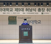 허남식 전 부산시장 신라대 총장 취임…"경쟁력 있는 인재 육성"