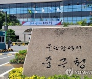 울산 중구, '국민행복민원실' 우수기관에 선정…국무총리 표창