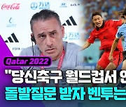 [영상] H조 1차전 성적표 받아든 감독들…'4인4색' 반응