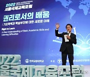 서울국제교육포럼에서 인사말 하는 조희연 교육감
