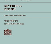 [신간] 베버리지 보고서