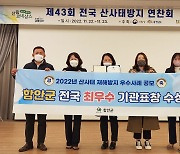 [함안소식] 군, 산림청 주관 '산사태 재해방지' 최우수 기관 선정