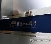 춘천지검, 선거법 위반 혐의 강원교육청 간부 사무실 압수수색