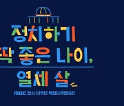 MBC 라디오, 다큐 '정치하기 딱 좋은 나이, 열세 살' 내달 방송