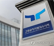 '배우자 상해 혐의' 공수처 검사, 벌금 100만원 약식기소(종합)