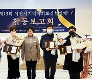 이천시, 지역사회보장협의체 활동보고회 개최