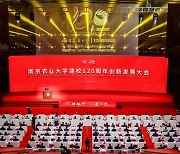 [AsiaNet] 난징농업대학교, 개교 120주년 기념 혁신 개발 콘퍼런스 개최