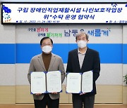 인천 남동구, 옛 구월1동 청사에 장애인 직업재활시설 운영