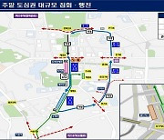 오늘 서울 도심서 대규모 집회…"교통 혼잡 예상"