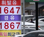 휘발유 11주 연속 하락, 리터당 1644원…경유 가격도 떨어져
