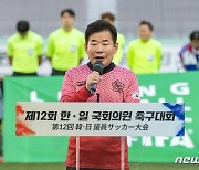 김진표 국회의장 '한·일 국회의원 축구대회 축사'