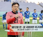 한·일 국회의원 축구대회 환영사하는 정진석 회장