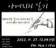 '좋아서하는극단' 신작 '아버지의 일기' 27일부터 제천서 무료공연
