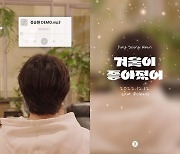 정승환, 싱글 '겨울이 좋아졌어'로 12월 12일 컴백