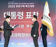 한국과학창의재단, 공공구매 우수기관 '대통령 표창' 수상