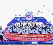 [WK포토] 'WK리그 통합 10연패' 인천현대제철