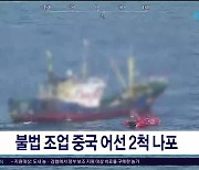 불법 조업 중국 어선 2척 나포