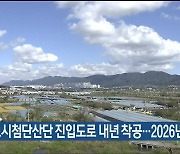 울산 장현도시첨단산단 진입도로 내년 착공…2026년 준공