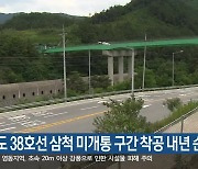 국도 38호선 삼척 미개통 구간 착공 내년 순연