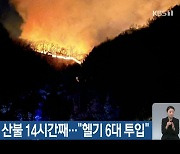 전북 완주 산불 14시간째…“헬기 6대 투입”