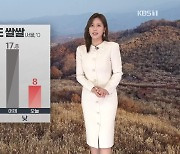 [930 날씨] 찬 바람 불어 낮에도 쌀쌀…내일 아침 대부분 영하권