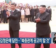 시진핑, 김정은에 답전…“북중관계 공고히 할 것”