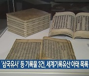 ‘삼국유사’ 등 기록물 3건, 세계기록유산 아태 목록 등재