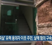 ‘모녀 피살’ 유력 용의자 이웃 주민, 살해 혐의 구속