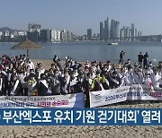 ‘2030 부산엑스포 유치 기원 걷기대회’ 열려