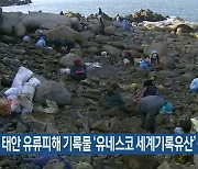 태안 유류피해 기록물 ‘유네스코 세계기록유산’ 등재