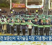 대전 보문산서 ‘국가숲길 지정’ 기념 행사 열려