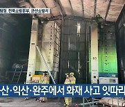 군산·익산·완주에서 화재 사고 잇따라