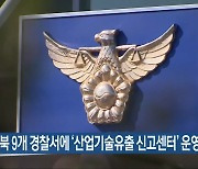 전북 9개 경찰서에 ‘산업기술유출 신고센터’ 운영