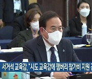 서거석 교육감 “시·도 교육감에 잼버리 참가비 지원 건의”