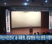 아산시민연대 “윤 대통령, 경찰병원 아산 분원 이행해야”