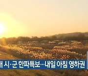 충북 4개 시·군 한파특보…내일 아침 영하권