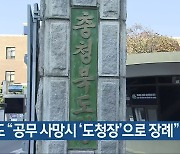 충북도 “공무 사망시 ‘도청장’으로 장례”