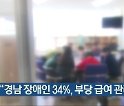 “경남 장애인 34%, 부당 급여 관리 의심”