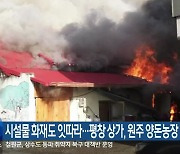 시설물 화재도 잇따라…평창 상가·원주 양돈농장 피해