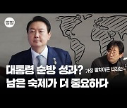 복잡하게 꼬인 한국 외교, 어떤 숙제들이 남았나[특집영상-외교전문기자 사이다 분석]