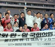 ‘오늘은 내가 손흥민’...한국, 한일 의원 친선전 5-3 압승