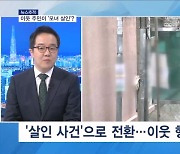 [뉴스추적] '부산 모녀 살인' 피의자 두 달 만에 구속…이웃 주민이 왜?