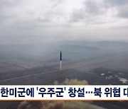 주한미군에 '우주군' 창설…북한 ICBM 위협 대응