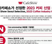 서울카페쇼, 2023 커피 산업 키워드는 ?